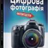 Цифрова фотографія. Фоторецепти. #PROSystem. Скотт Келбі (Укр) Фабула ФБ1166002У (9786170961105) (351766)
