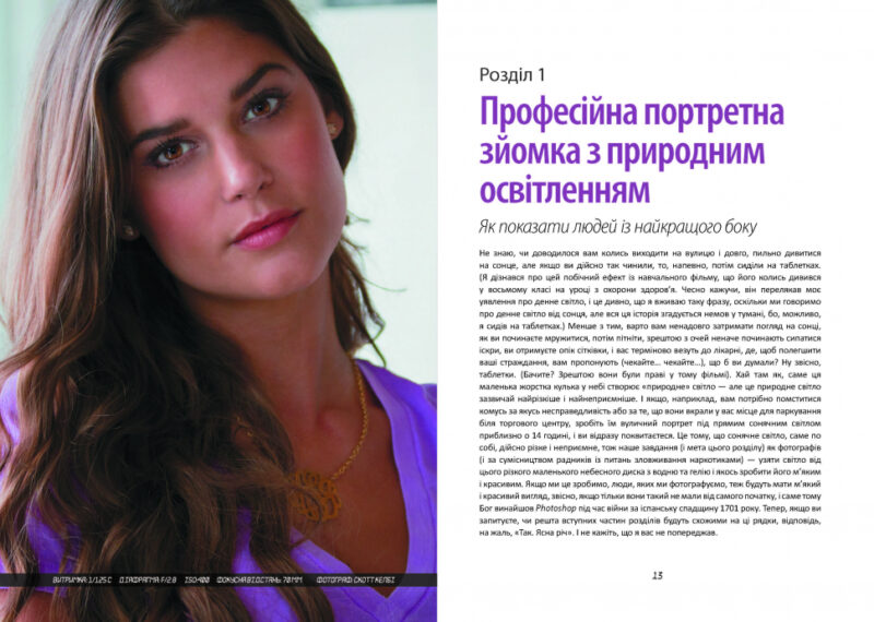 Цифрова фотографія. Фоторецепти. #PROSystem. Скотт Келбі (Укр) Фабула ФБ1166002У (9786170961105) (351766) - Зображення 4