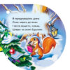 Книга на картоні Книжка на ялинку: Зірочка (Укр) Ранок А466028У (9789667470647) (229551) - Зображення 2