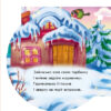 Книга на картоні Книжка на ялинку: Снiгурончин пирiг (Укр) Ранок А466024У (9789667470609) (229547) - Зображення 5