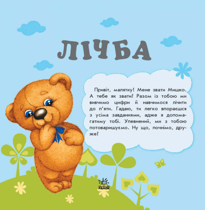 Вірші Улюбленому малюкові Лічба (Укр) Ранок С1228006У (9786170955630) (342732) - Зображення 2