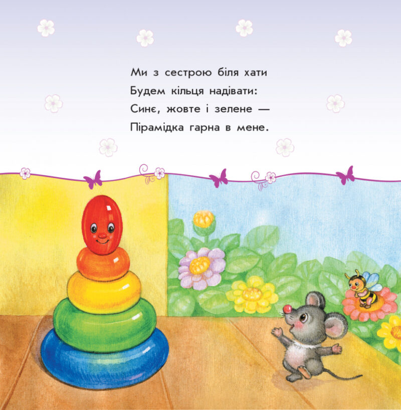 Вірші Улюбленому малюкові Мої іграшки (Укр) Ранок С1228009У (9786170955661) (342735) - Зображення 4