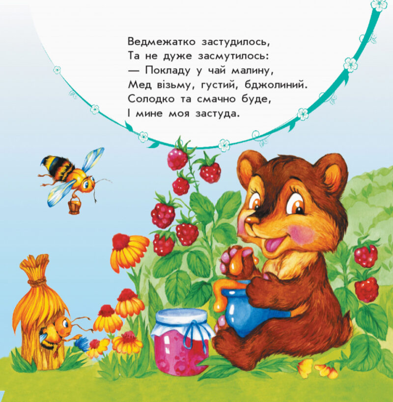 Вірші Улюбленому малюкові Мої звірятка (Укр) Ранок С1228010У (9786170955678) (342736) - Зображення 2