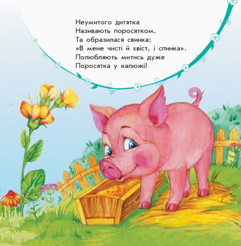 Вірші Улюбленому малюкові Мої звірятка (Укр) Ранок С1228010У (9786170955678) (342736) - Зображення 4