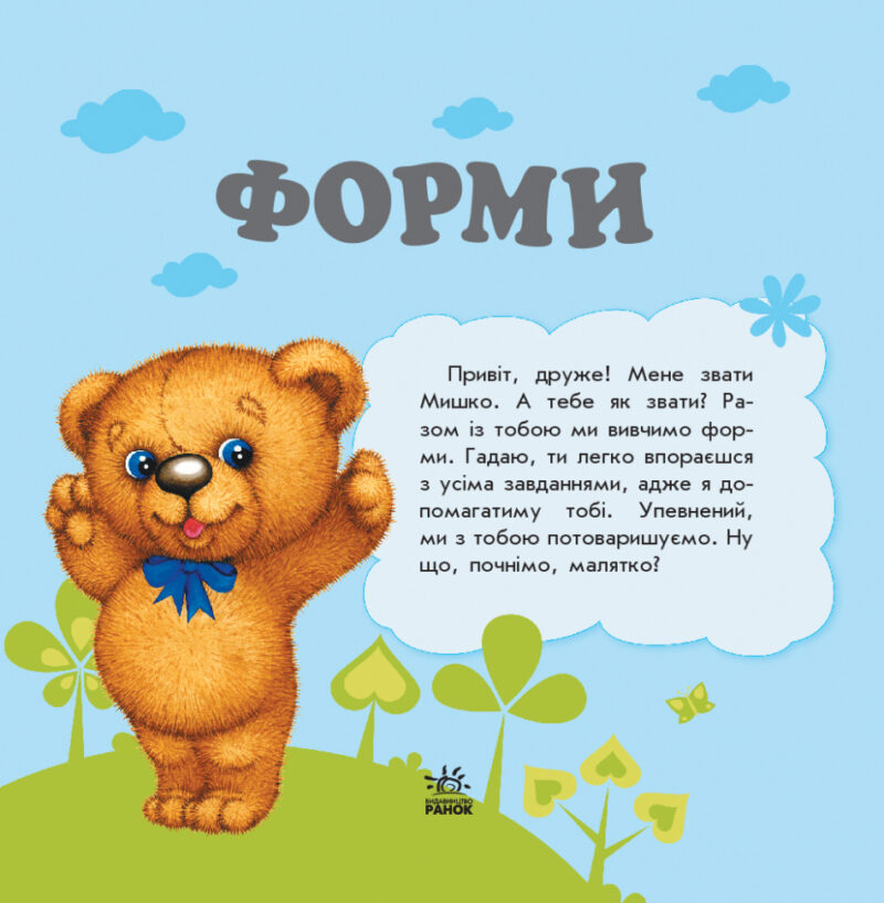 Вірші Улюбленому малюкові Форми (Укр) Ранок С1228008У (9786170955654) (342734) - Зображення 2