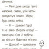 Читальня. Драконе, киш! Рівень 1 (Укр) Ранок С786002У (9786170933959) (271144) - Зображення 8