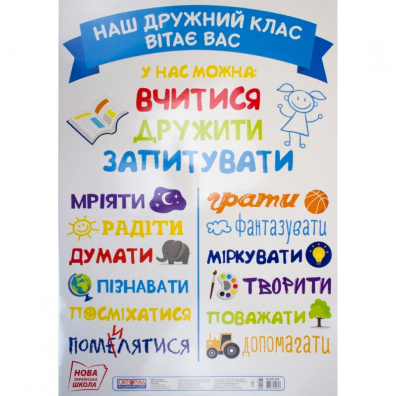 Плакат на двері Наш дружний клас вітає вас (Укр) Світогляд 15104175У (4823076144753) (344501) - Зображення 2
