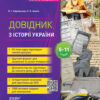 Довідник з історії України 5–11 класи. Бібліотечка школяра (Укр) Основа (9786170037404) (348541)