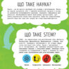 STEM-старт для дітей Наука Книжка-активіті (Укр) Ранок N1234001У (9786170958204) (350839) - Зображення 2
