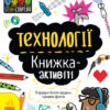 STEM-старт для дітей Технології Книжка-активіті (Укр) Ранок N1234002У (9786170958211) (350840)