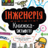 STEM-старт для дітей Інженерія книжка-активіті (Укр) Ранок N1234003У (9786170958228) (350841)