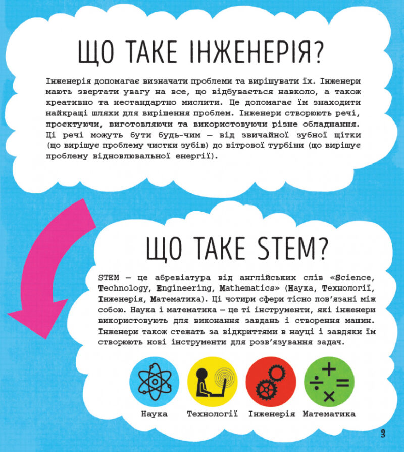 STEM-старт для дітей Інженерія книжка-активіті (Укр) Ранок N1234003У (9786170958228) (350841) - Зображення 2