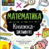 STEM-старт для дітей Математика книжка-активіті (Укр) Ранок N1234005У (9786170958235) (350842)