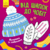 Кольорова розмальовка Малювалка із завданнями Від шапок до чобіт (Укр) Ранок Л931012У (9786170961259) (352333)