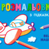 Кн. розмальовка з підказками: Великі машини (р/у) (229317)