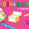 Кн. розмальовка з підказками: В світі казок (р/у) (229318)
