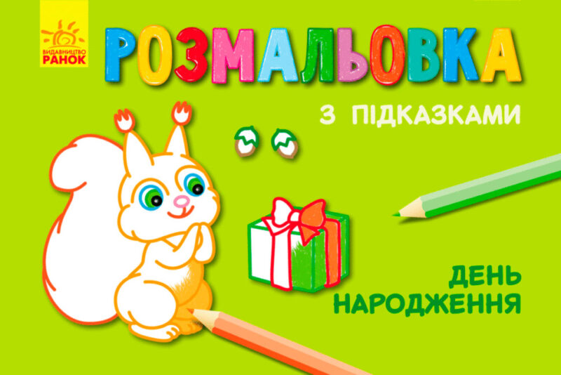 Кн. розмальовка з підказками: День народження (р/у) (229319)