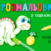 Кн. розмальовка з підказками: Кумедні друзі (р/у) (229320)