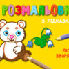 Кн. розмальовка з підказками: Лісові звірятка (р/у) (229321)