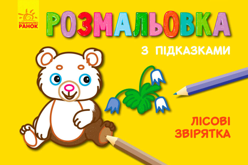 Кн. розмальовка з підказками: Лісові звірятка (р/у) (229321)