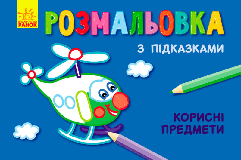 Кн. розмальовка з підказками: Корисні предмети (р/у) (229322)
