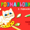 Кн. розмальовка з підказками: Казкові герої (р/у) (229323)