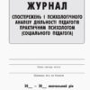 Журнал спостережень та психологічного аналізу діяльності педагогів практичним психологом (соціальним педагогом) Ранок О376018У (9789667466145) (301546) - Зображення 2