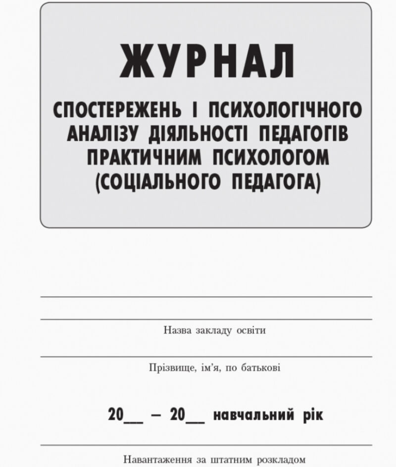 Журнал спостережень та психологічного аналізу діяльності педагогів практичним психологом (соціальним педагогом) Ранок О376018У (9789667466145) (301546) - Зображення 2