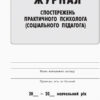 Журнал спостережень та психологічного аналізу діяльності педагогів практичним психологом (соціальним педагогом) Ранок О376018У (9789667466145) (301546) - Зображення 7