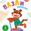 Блокноти-вирізалки Пазли 4 (Укр) АРТ АРТ16818У (9786170962201) (373315)