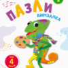 Блокноти-вирізалки Пазли 1 (Укр) АРТ АРТ16813У (9786170962157) (373620)