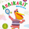 Блокноти-вирізалки Аплікації 4 (Укр) АРТ АРТ16810У (9786170962126) (375315)
