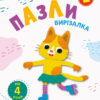 Блокноти-вирізалки Пазли 2 (Укр) АРТ АРТ16814У (9786170962164) (373887)