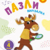 Блокноти-вирізалки Пазли 3 (Укр) АРТ АРТ16815У (9786170962171) (373988)