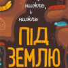 Книга на картоні Досліджуй Нижче і нижче і нижче під землю (Укр) Ранок К1222004У (9786170961341) (352198)