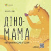 Діно-мама Книга важливих роздумів перед сном (Укр) 4MAMAS ДТБ059 (9786170038340) (377721)