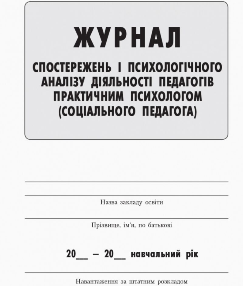 ШД / Журнал спостережень та психологічного аналізу діяльності педагогів практичним психологом (соціальним педагогом) Ранок О376018У (9789667466145) (220981) - Зображення 2