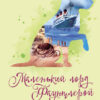 Класичні романи: Маленький лорд Фаунтлерой. Френсіс Бернет (Укр) Ранок Ч808002У (9786170945235) (352319)
