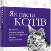 Як пасти котів. Дж. Генк Рейнвотер. #PROBusiness (Укр) Фабула ФБ722096У (9786170961556) (373396)