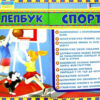 Лепбук. Спорт. НУШ (Укр) Ранок 13210006У (4823076139599) (345076)