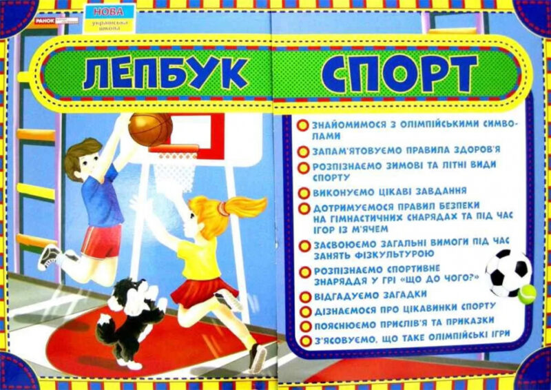 Лепбук. Спорт. НУШ (Укр) Ранок 13210006У (4823076139599) (345076)