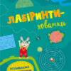 Лабіринти-хованки (Укр) АРТ АРТ17204У (9786170962485) (377725)