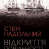 Відкриття повільності. Стен Надольний (Укр) Жорж Z102006У (9786177579662) (399765)