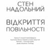 Відкриття повільності. Стен Надольний (Укр) Жорж Z102006У (9786177579662) (399765) - Зображення 2
