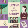 Челсі-вок 6. Дівчата за право вибору. Книга 1. Лінда Ньюбері (Укр) Жорж Z104044У (9786177853137) (399681)