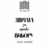 Челсі-вок 6. Дівчата за право вибору. Книга 1. Лінда Ньюбері (Укр) Жорж Z104044У (9786177853137) (399681) - Зображення 3