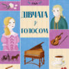Челсі-вок 6. Дівчата з голосом. Книга 2. Енн Тернбулл (Укр) Жорж Z104045У (9786177853120) (399682)