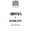 Челсі-вок 6. Дівчата з голосом. Книга 2. Енн Тернбулл (Укр) Жорж Z104045У (9786177853120) (399682) - Зображення 3
