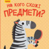 Книга на картоні Відкрий та здивуйся На кого схожі предмети (Укр) Ранок К1272002У (9786170961402) (352188)