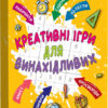 Креативні ігри для винахідливих Мізколамки (Укр) Зірка 126802 (9786176341352) (400329)